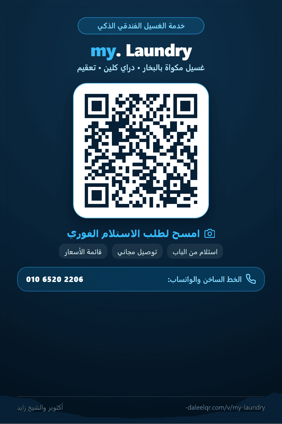 تصميم QR لعميل My Laundry