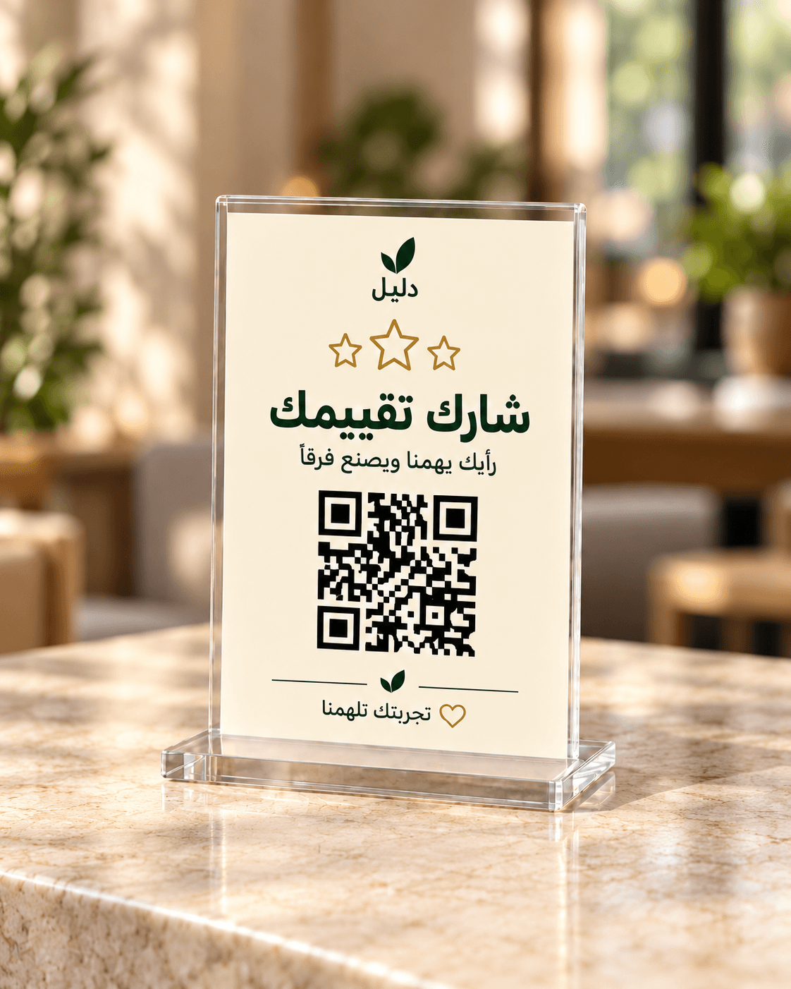 ستاند أكريليك لطلب تقييمات العملاء برمز QR